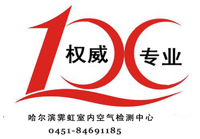 甲醛檢測(cè)就找哈爾濱室內(nèi)環(huán)境檢測(cè)中心:0451-86491185 甲醛檢測(cè)就找哈爾濱室內(nèi)環(huán)境檢測(cè)中心:0451-86491185