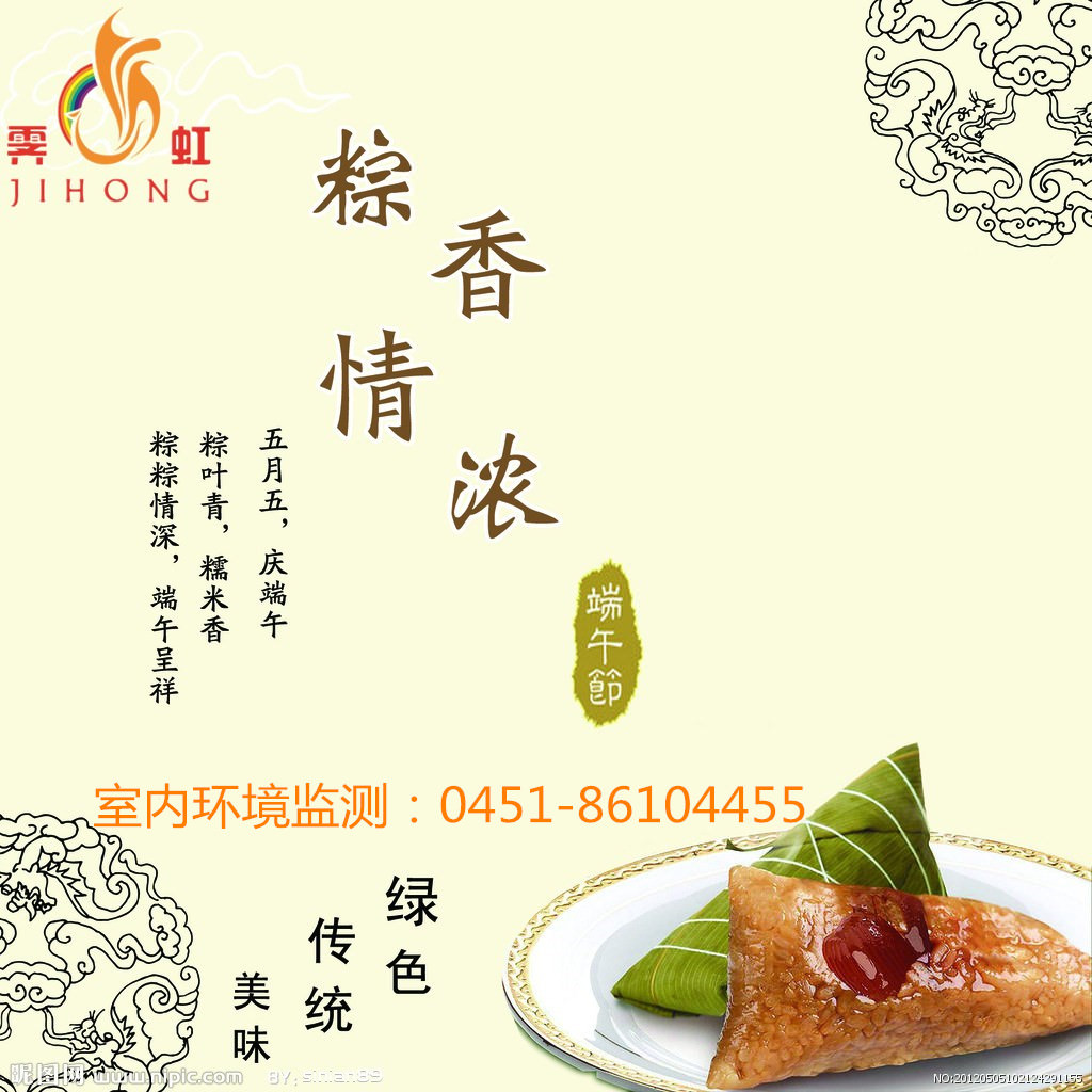 哈爾濱霽虹室內(nèi)環(huán)境監(jiān)測(cè)中心恭祝全國(guó)人民:端午節(jié)安康。。 哈爾濱霽虹室內(nèi)環(huán)境監(jiān)測(cè)中心恭祝全國(guó)人民:端午節(jié)安康。。